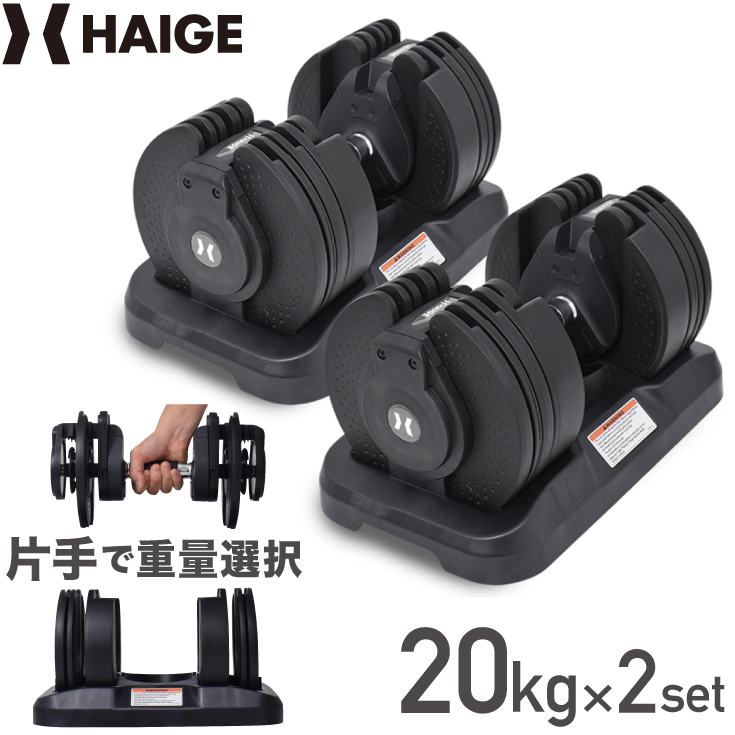 贅沢品 可変式 ダンベル 20kg ハイガー産業 HG-AJDB01