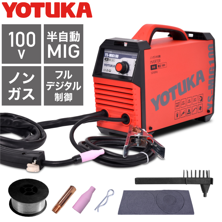 YOTUKA 軽量 半自動溶接機（インバーター）小型 100V 5.5kg 50Hz/60Hz  定格使用率60%／YS-MIG100【1年保証】-ハイガー公式オンラインショップ | HAIGE