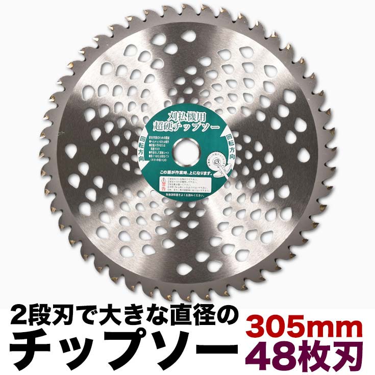 高品質日本メーカー 草刈り機用 チップソー 305mm 48枚刃 替刃 刈払機 