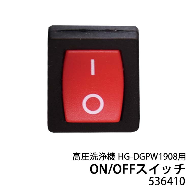高圧洗浄機用パーツ ON/OFFスイッチ（HG-DGPW1908用） | 洗浄・清掃