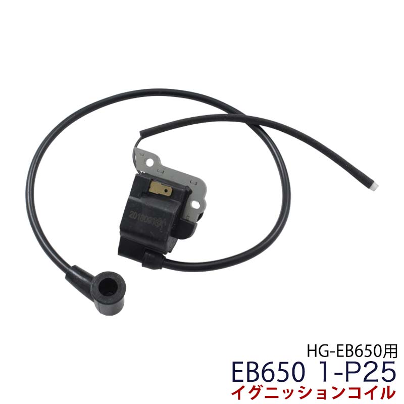 EB650用 1-P25 イグニッションコイル | 部品購入,ガーデニング
