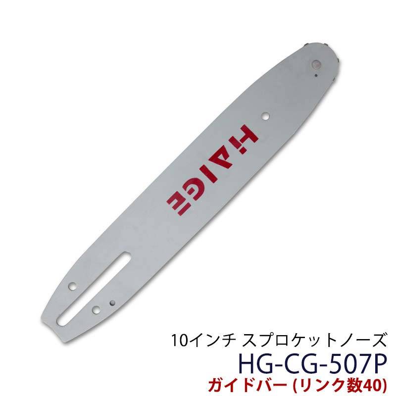 10インチ スプロケットノーズ リンク数40 HG-CG-507P