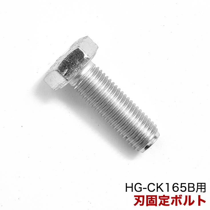 HG-CK165B用 P45 刃固定ボルト-【公式】ハイガー産業オンラインショップ