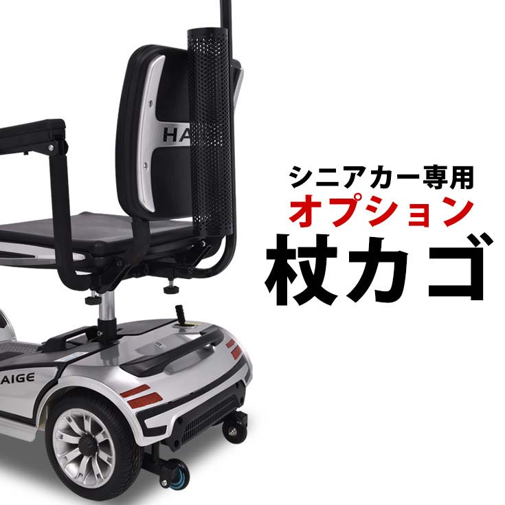 シニアカー 電動車椅子 専用パーツ 杖 カゴ ステッキホルダー HG-DWAC01-HOL | 生活補助器具,シニアカー,オプション |  ハイガー公式オンラインショップ | HAIGE