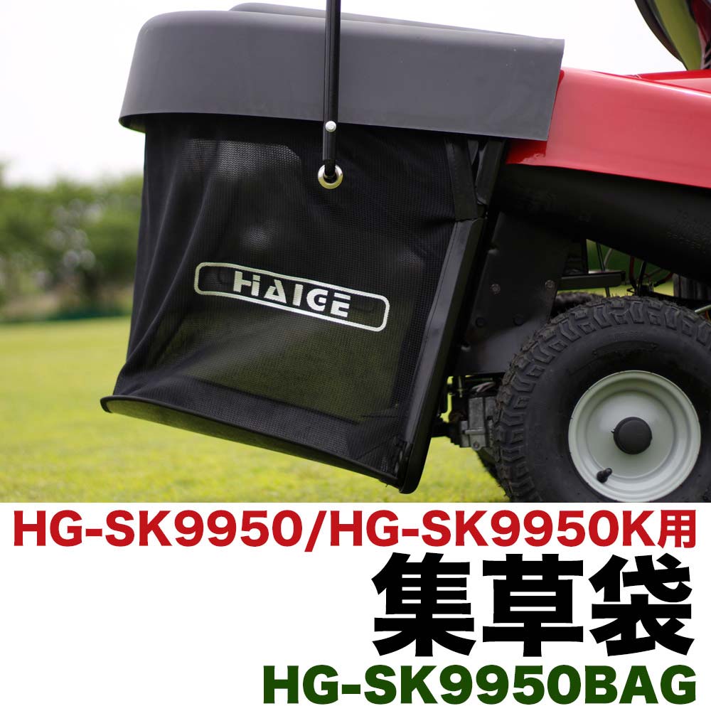 芝刈り機 HG-SK9950 専用 集草袋 アタッチメント