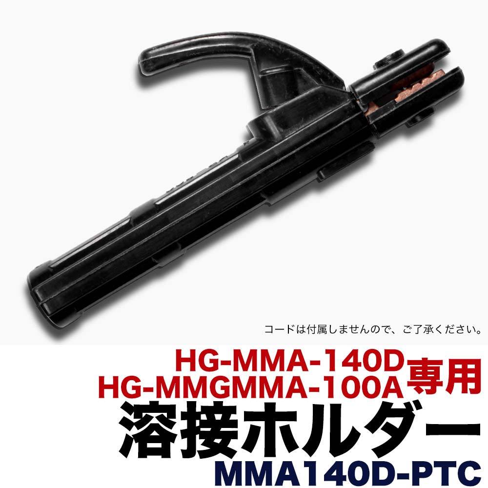 溶接ホルダー 溶接機 HG-MMA-140DN HG-MMGMMA-100A専用 MMA140D-PTC