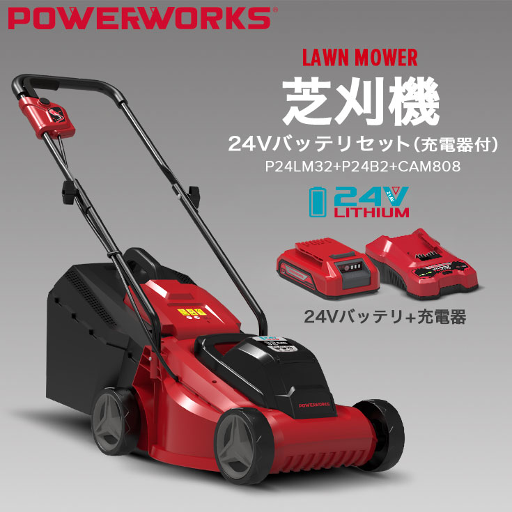 バッテリーセット＞ POWERWORKS 充電式 芝刈り機 コードレス 24V